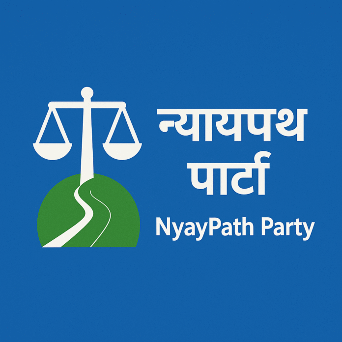 न्याय की राह पर नया आंदोलन: ‘न्यायपथ पार्टी’ ने रखा पहला कदम!