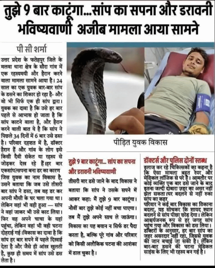 फतेहपुर के विकास दुबे का 7 बार सांप काटने का झूठा दावा